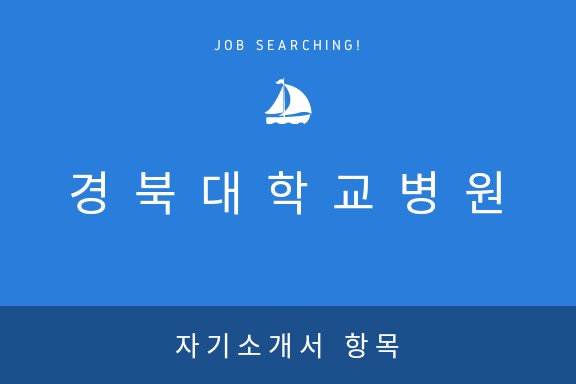 [경북대학교병원] 2018년 자기소개서 항목
