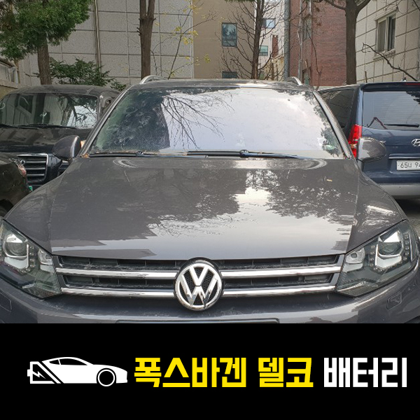  세곡동 자동차 밧데리 폭스바겐 투아렉 델코AGM105 출장배터리