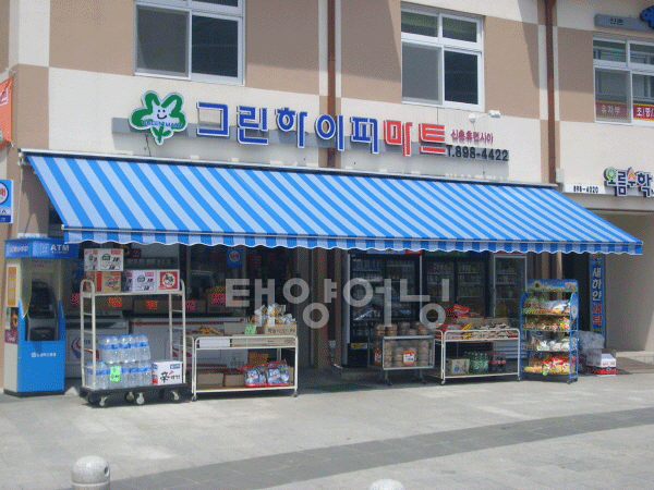  [태양어닝] 소화동 그린하이퍼마트