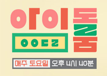  아이돌룸 30회 181204
