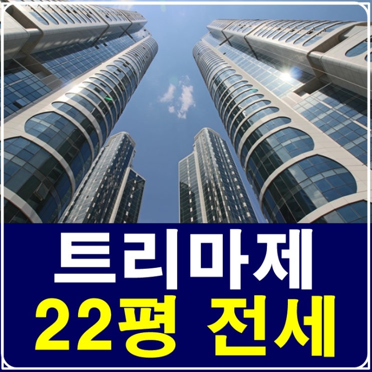  성수동트리마제22평 기다리던 매물이 나왔어요