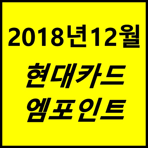  12월 현대카드 엠포인트 M포인트데이 사용처 알아봐요