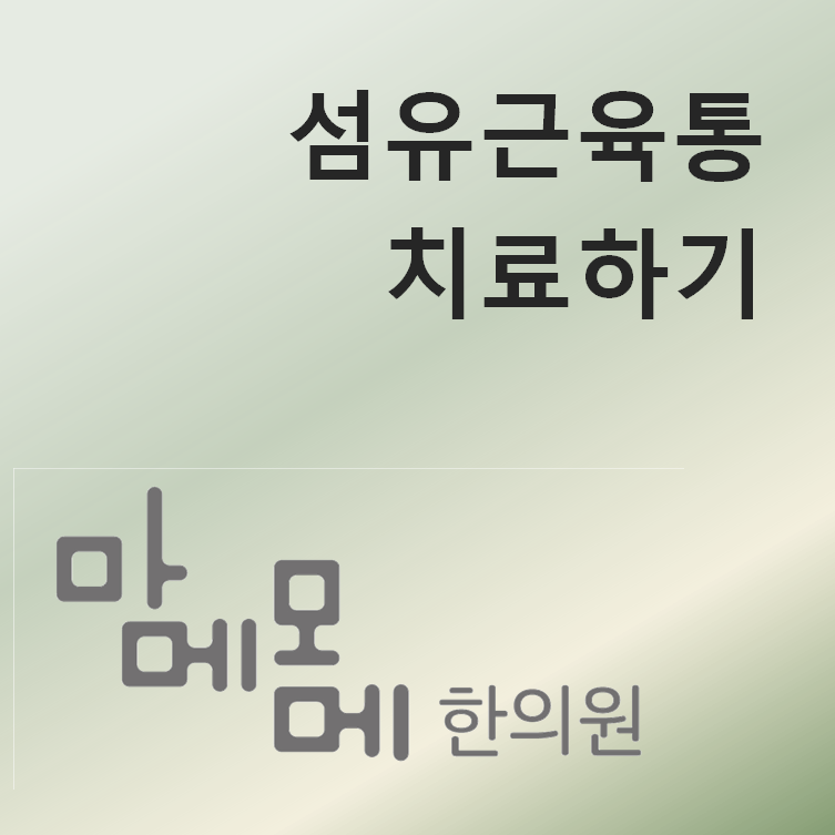 여의도 섬유근육통 병원 한의원 어디를 가야하나?