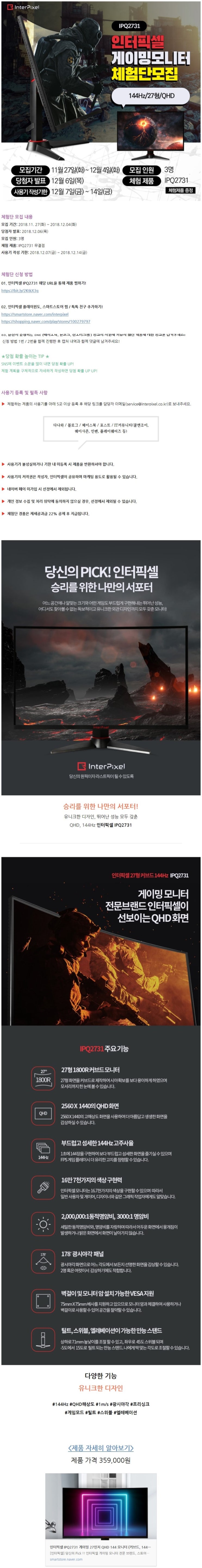 인터픽셀 QHD 144Hz 게이밍 모니터 체험단 모집 인터픽셀 QHD 144Hz 게이밍 모니터 체험단 모집
