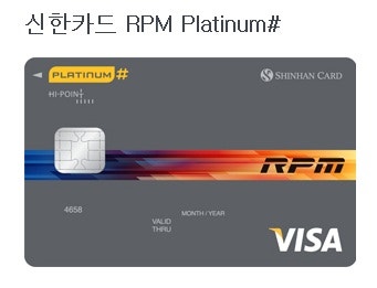 신한카드 RPM Platinum