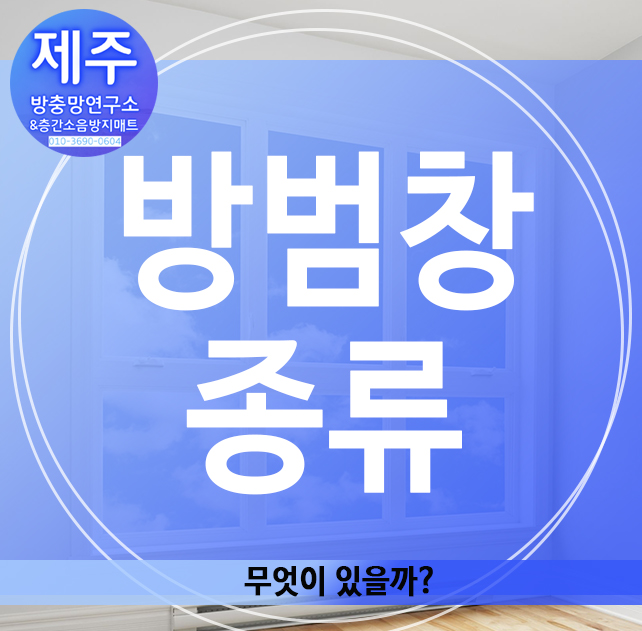  방범창 종류, 무엇이 있을까?