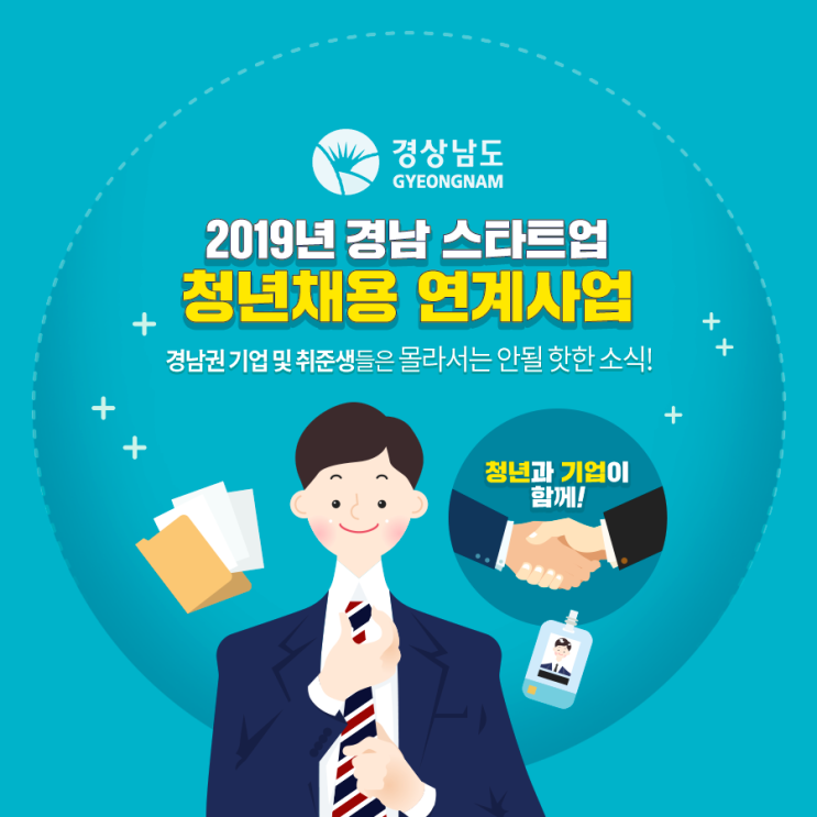  [경상남도청] 2019년 경남 스타트업 청년채용 연계사업 안내