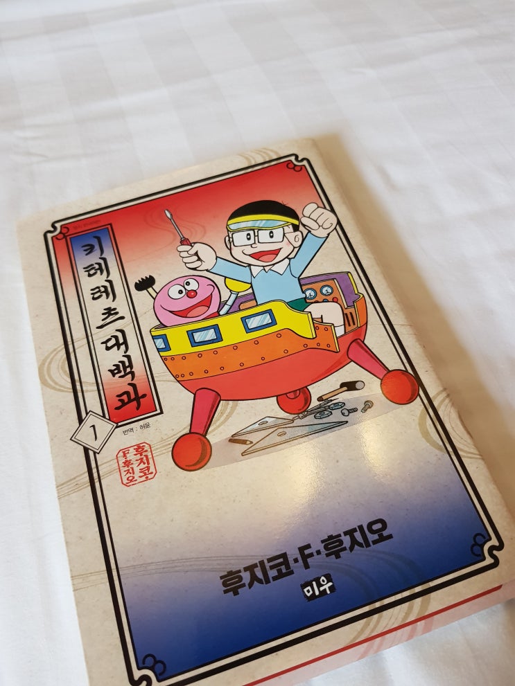  [만화] 키테레츠대백과