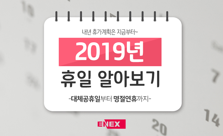  내년 휴가계획은 지금부터, 2019년 대체공휴일부터 명절연휴까지 휴일 알아보기