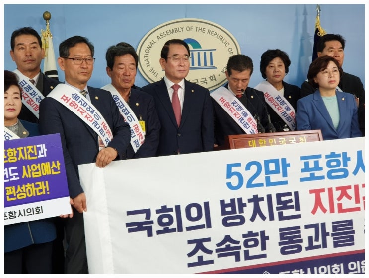 포항지진 피해회복과 원인규명을 촉구하는 국회 기자회견 및 문희상 국회의장, 홍영표 민주당 원내대표, 김성태 자유한국당 원내대표님, 김관영 바른미래당 원내대표,인재근 행안위원장 면담
