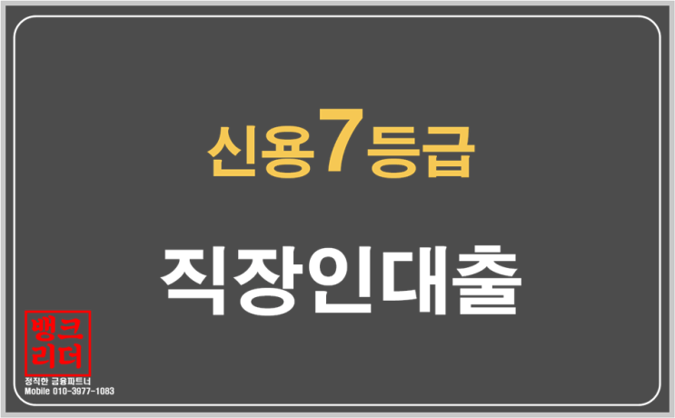 직장인신용7등급대출 새희망홀씨