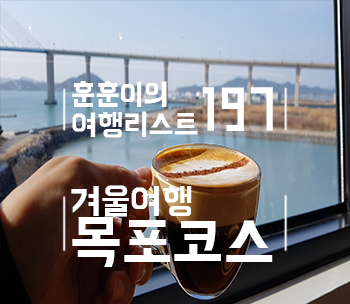  목포여행코스 후기와 날씨
