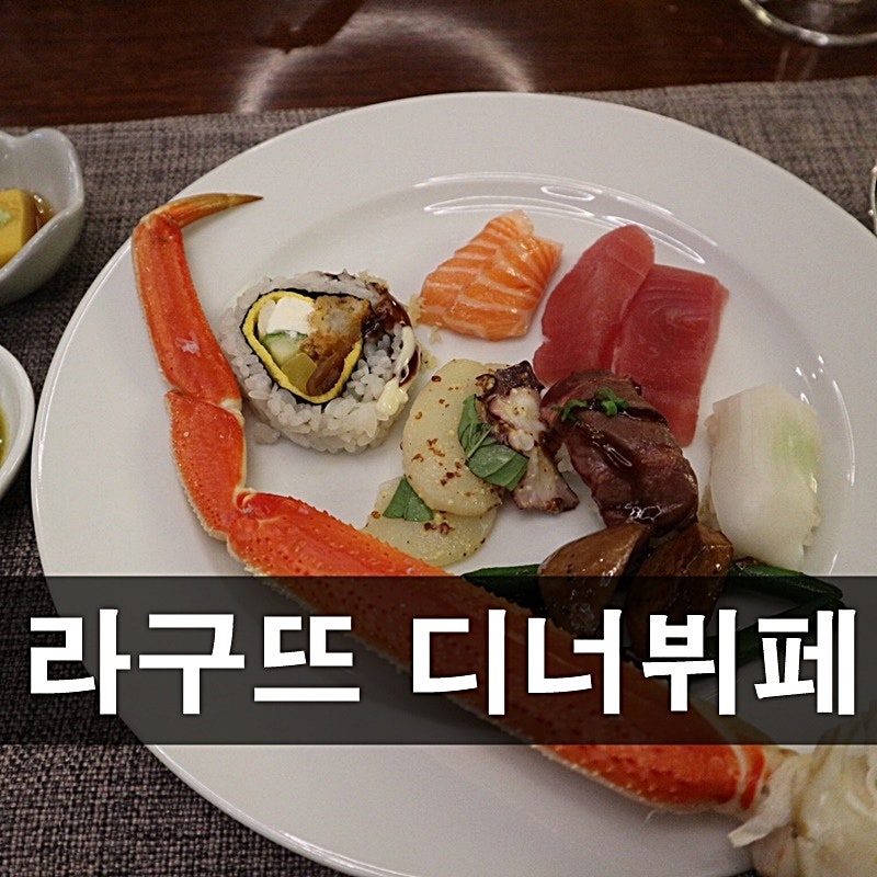 건대 더클래식500 라구뜨 디너뷔페 상세 : 네이버 블로그