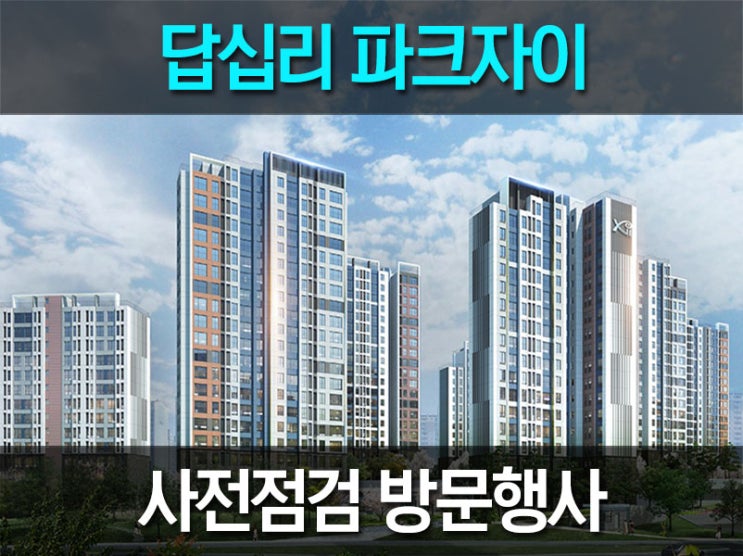  답십리 파크자이 사전점검일이 다가옵니다! 두근두근