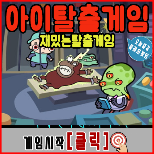  아이탈출게임하기 1