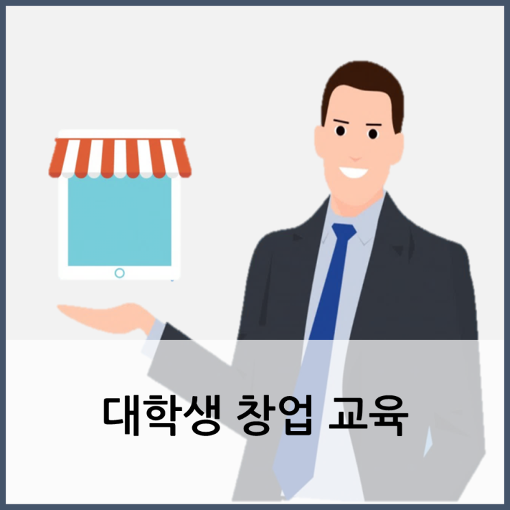 대학생 창업 교육과정