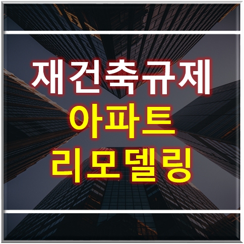  재건축 아파트 리모델링, 재건축 규제에 속도내는 아파트 리모델링