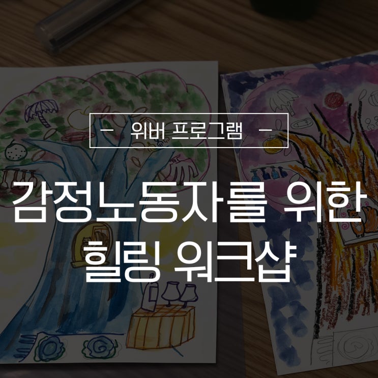  감정 노동자의 마음을 보듬어주는 위버의 힐링 워크샵