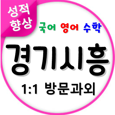  목감지구 중학생 수학과외 시흥시 고등 영어과외 초등 학생