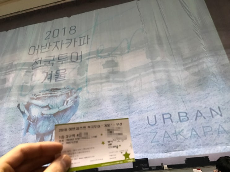  [어반자카파 콘서트] 2018 어반자카파 전국 투어 겨울 - 부산