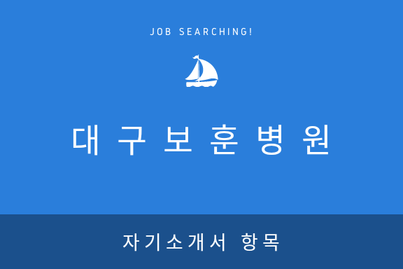 [대구보훈병원] 2017년 자기소개서 항목