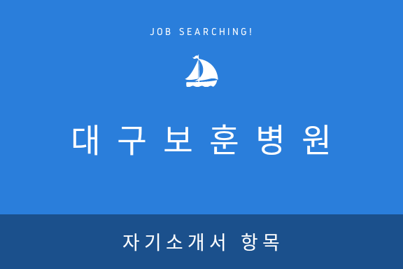  [대구보훈병원] 2017년 자기소개서 항목