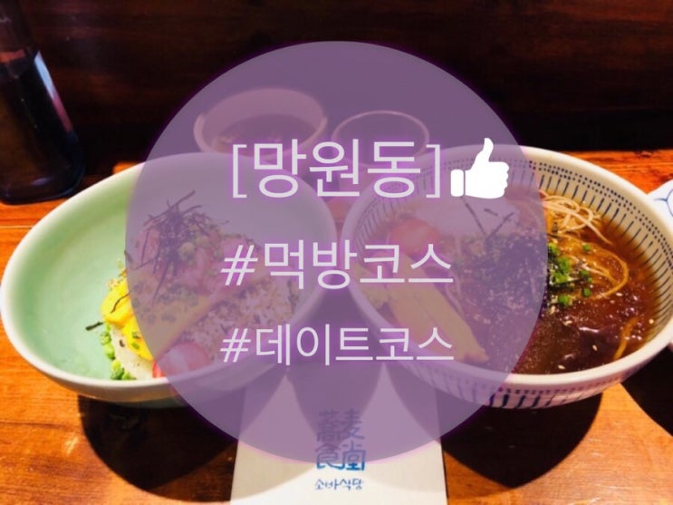  망원동 [먹방 투어코스] /소바식당/투떰즈업/라방드데시네