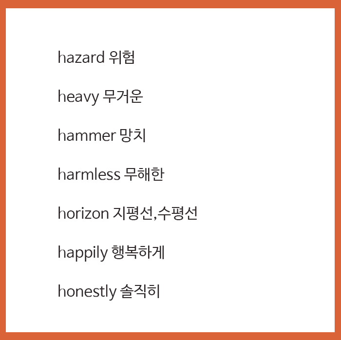 H로 시작하는 영어단어 모음 오늘도 다같이 공부하자 ♥ : 네이버 블로그