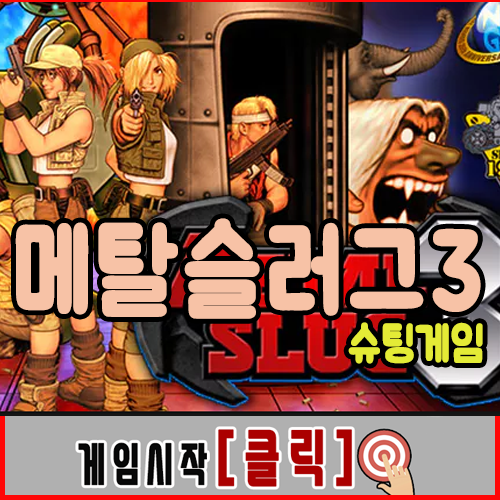  메탈슬러그 3 게임하기 [고전오락실]