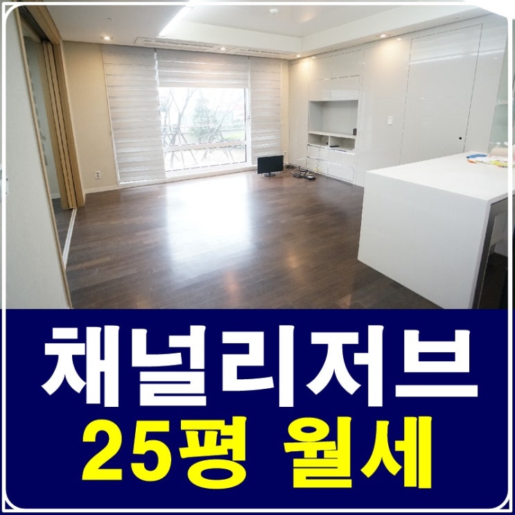  삼성동투룸오피스텔 채널리저브 깔끔해요