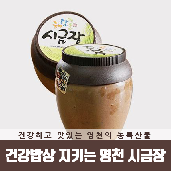  건강밥상 지키는 영천 시금장