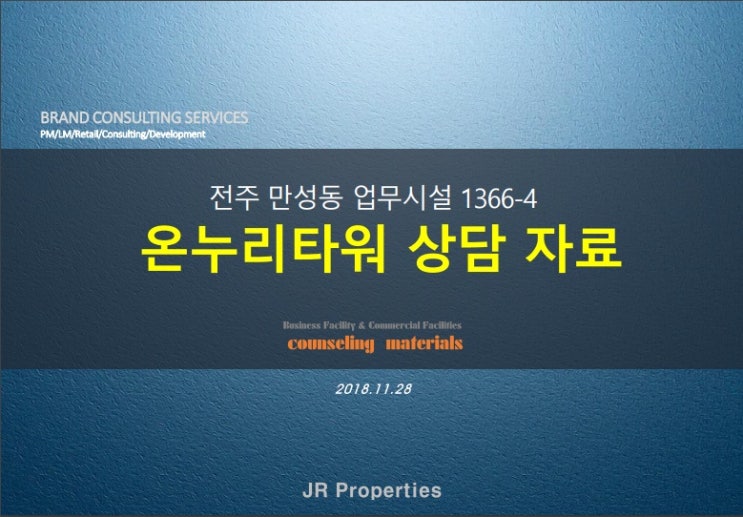  전주 만성지구 법조타운 업무시설 온누리타워 분양 임대