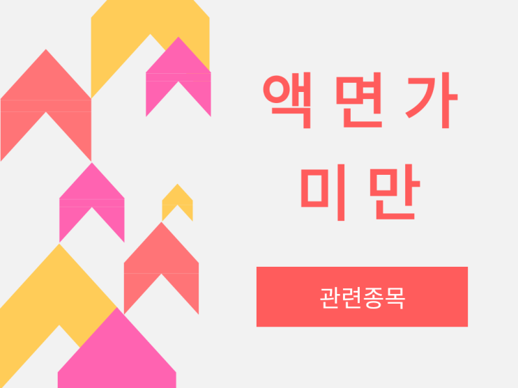  액면가 미만 관련주