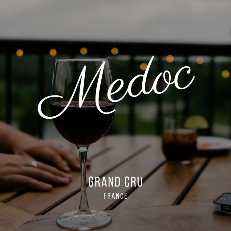 프랑스 와인의 등급 : 메독 지역 그랑 크뤼 클라세와 세컨드 와인