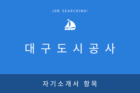  [대구도시공사] 2018년 자기소개서 항목