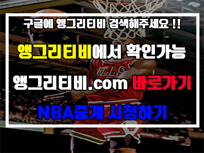 NBA중계 리얼로 재밌다고~!