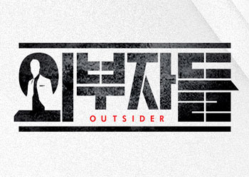 외부자들 100회 181204