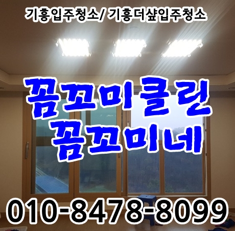  기흥더샵입주청소 101동 유칼립투스 살균시공했어요