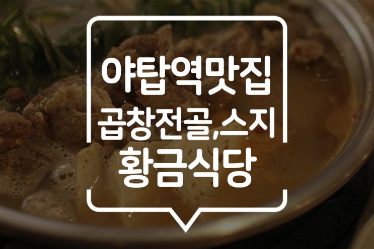  [ 분당 곱창전골 ] 야탑 곱창전골은 황금식당에서~! 뜨끈한 곱창전골가 스지와 함께!