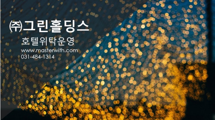  호텔컨설팅 위탁운영, (주)그린홀딩스