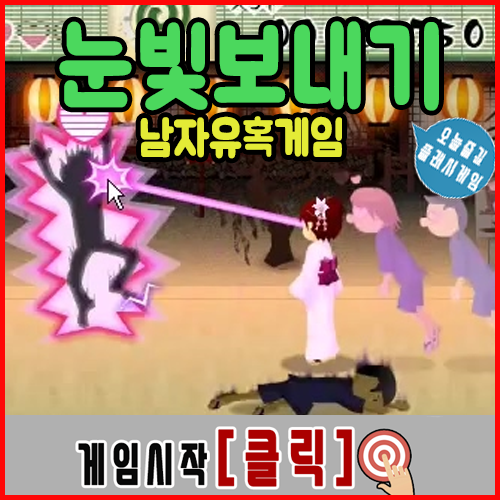  눈빛보내기게임 [재팬]