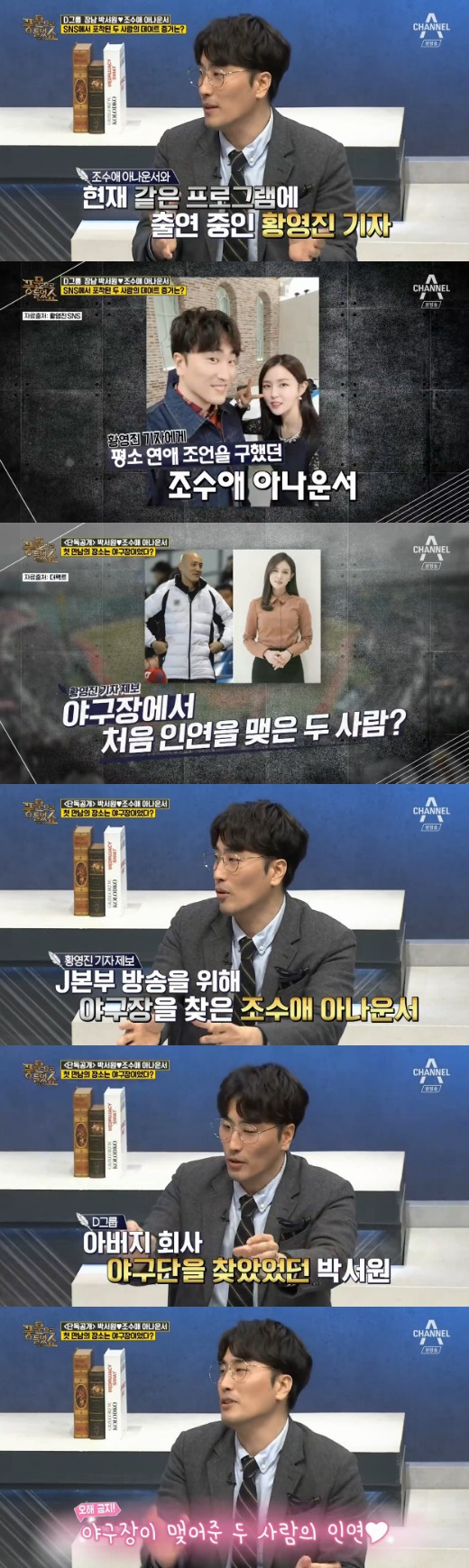 [조수애 아나운서] '풍문으로 들었쇼', 조수애박서원 대표의 러브스토리 공개!