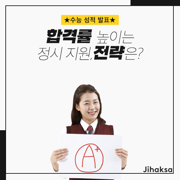  수능 성적 발표 합격률 높이는 정시 지원전략은?