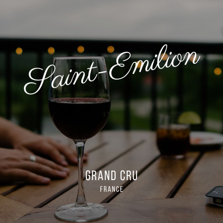 프랑스 와인의 등급 : 생떼밀리옹 지역 그랑 크뤼 클라세와 세컨드 와인