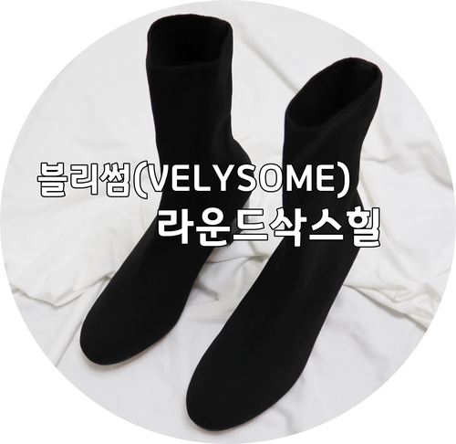  임블리 블리썸 라운드 삭스힐, 잇템인 삭스부츠 임블리에서 구입하기.(내돈주고 산 후기)