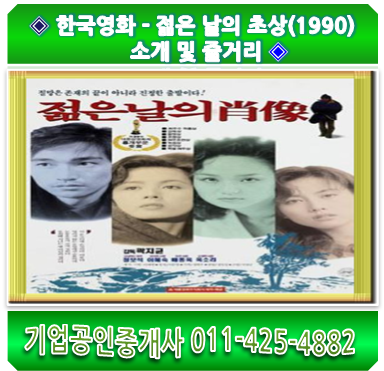  한국영화 - 젊은 날의 초상(1990) 소개 및 줄거리