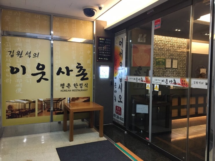 범계 한정식) 입맛돋구는 분위기있는 한정식집 '김원석의 이웃사촌'