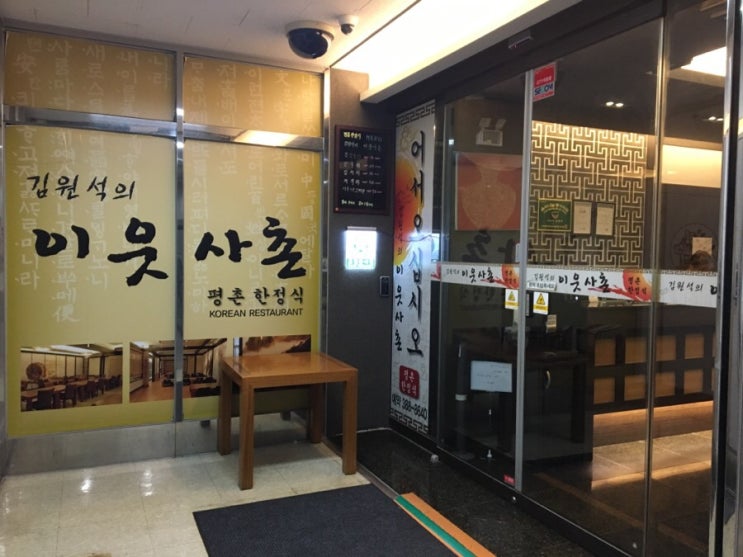  범계 한정식) 입맛돋구는 분위기있는 한정식집 '김원석의 이웃사촌'