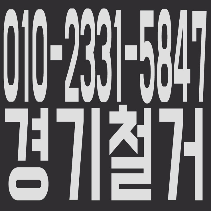  경기철거 및 원상복구,인력알선,폐기물처리 전문업체