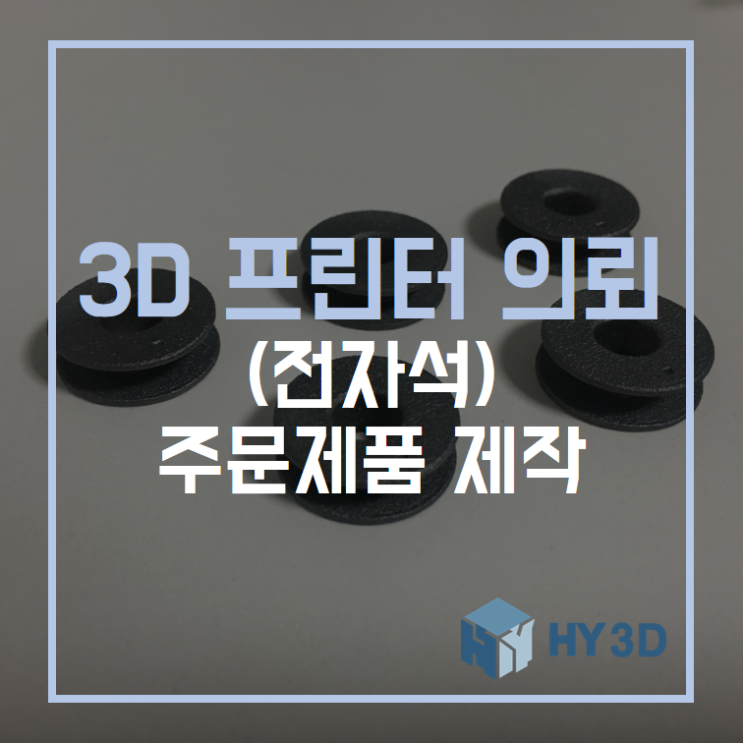  3D 프린터 의뢰 - (전자석) 주문제품 제작